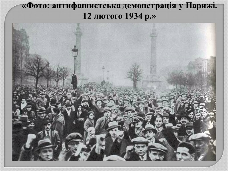 «Фото: антифашистська демонстрація у Парижі.  12 лютого 1934 р.»